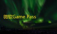 微软Game Pass的定价策略与玩家预期：一场复杂的博弈